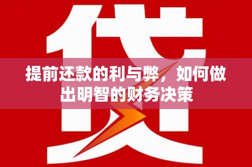 津市提前还款的利与弊，如何做出明智的财务决策