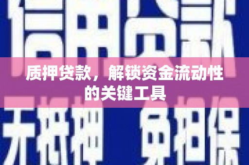 津市质押贷款，解锁资金流动性的关键工具