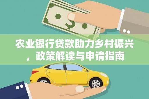 津市农业银行贷款助力乡村振兴，政策解读与申请指南