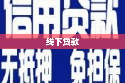 津市线下贷款