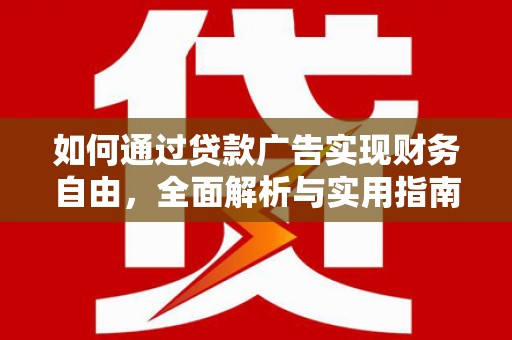 津市如何通过贷款广告实现财务自由，全面解析与实用指南
