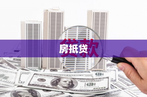 津市房抵贷