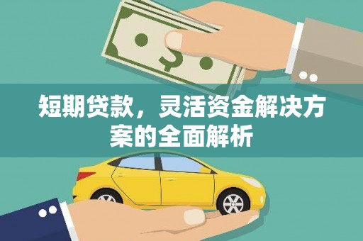 津市短期贷款，灵活资金解决方案的全面解析