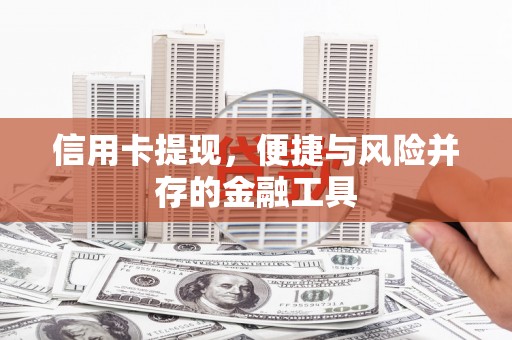 津市信用卡提现，便捷与风险并存的金融工具