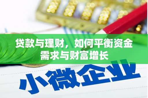 津市贷款与理财，如何平衡资金需求与财富增长