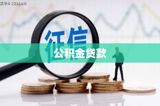 津市公积金贷款