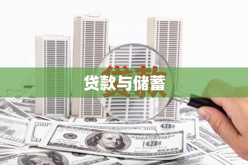 津市贷款与储蓄