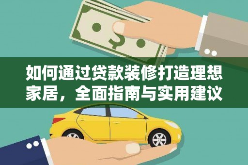 津市如何通过贷款装修打造理想家居，全面指南与实用建议