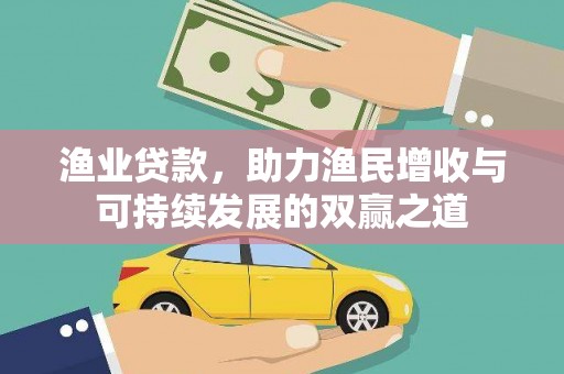 津市渔业贷款，助力渔民增收与可持续发展的双赢之道