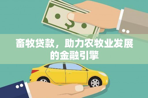 津市畜牧贷款，助力农牧业发展的金融引擎