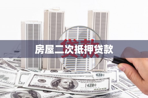 津市房屋二次抵押贷款