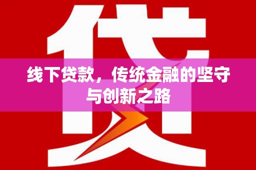 津市线下贷款，传统金融的坚守与创新之路