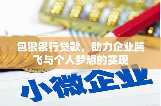 津市包银银行贷款，助力企业腾飞与个人梦想的实现