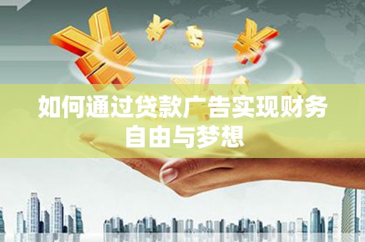 津市如何通过贷款广告实现财务自由与梦想