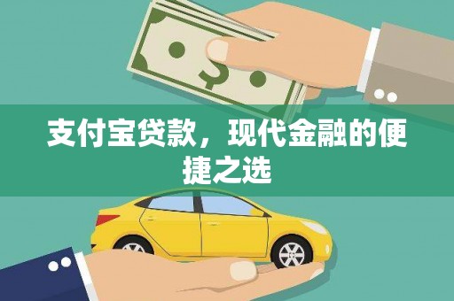津市支付宝贷款，现代金融的便捷之选