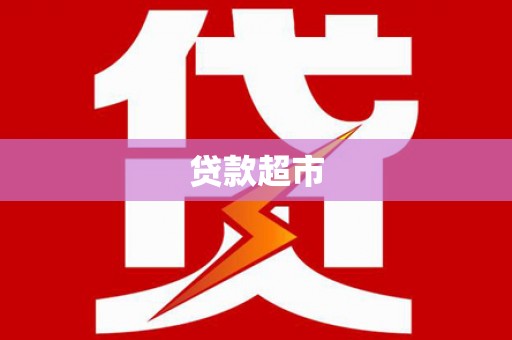 津市贷款超市