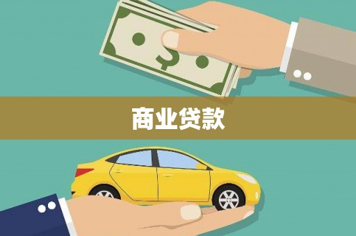 津市商业贷款