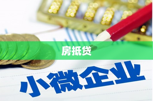 津市房抵贷