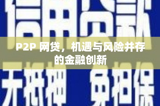 津市P2P 网贷，机遇与风险并存的金融创新