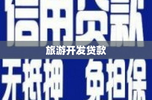 津市旅游开发贷款