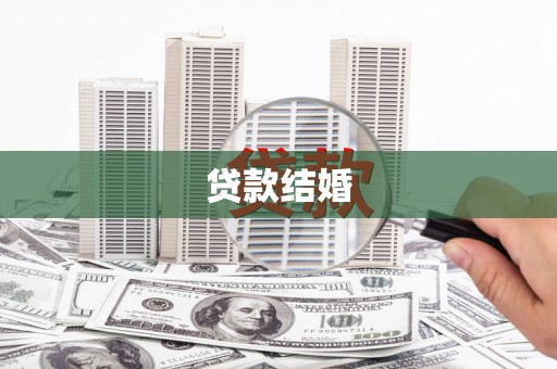 津市贷款结婚