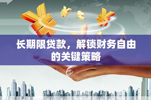 津市长期限贷款，解锁财务自由的关键策略