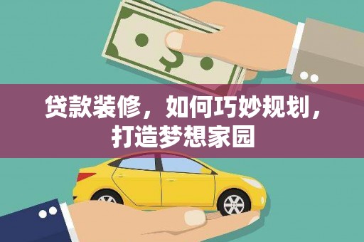津市贷款装修，如何巧妙规划，打造梦想家园