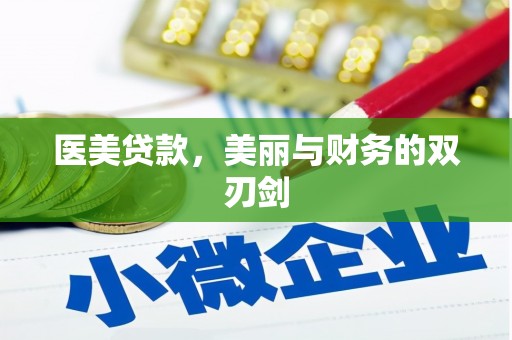 津市医美贷款，美丽与财务的双刃剑