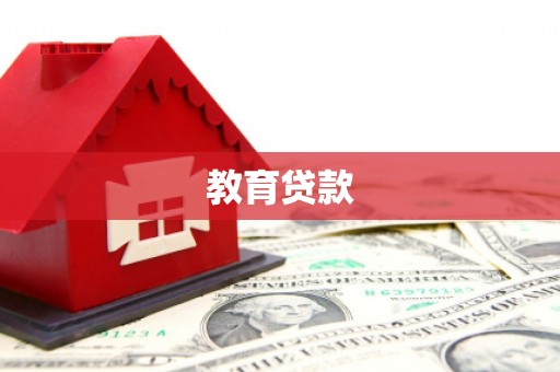 津市教育贷款
