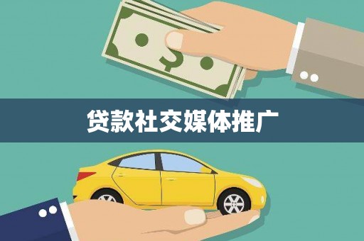 津市贷款社交媒体推广