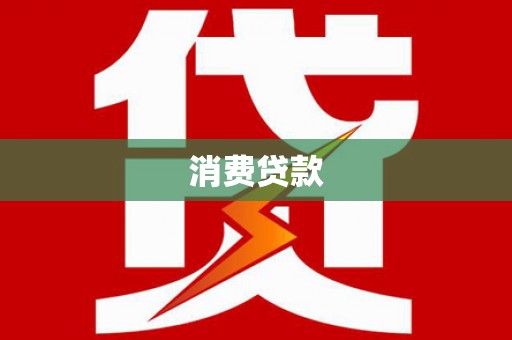 津市消费贷款