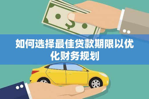 津市如何选择最佳贷款期限以优化财务规划