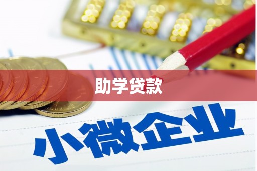 津市助学贷款