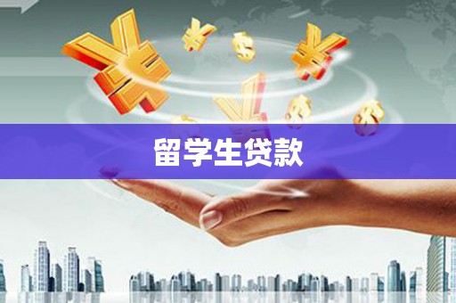 津市留学生贷款