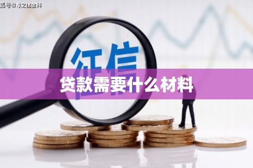 津市贷款需要什么材料