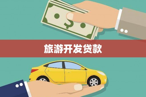 津市旅游开发贷款