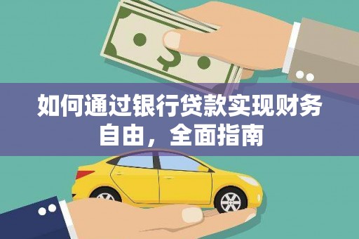 津市如何通过银行贷款实现财务自由，全面指南