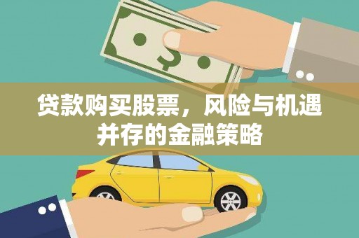 津市贷款购买股票，风险与机遇并存的金融策略
