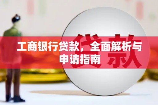 津市工商银行贷款，全面解析与申请指南
